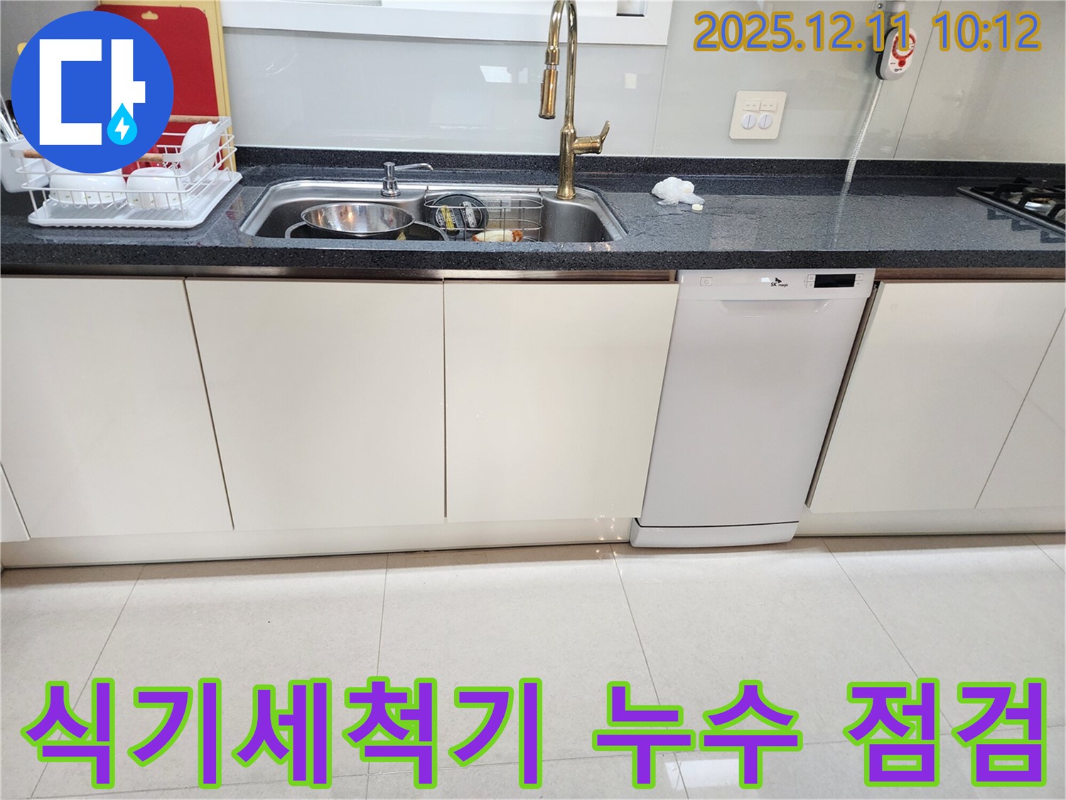 식기세척기 누수 문제 해결 - 꼼꼼한 점검과 완벽한 수리