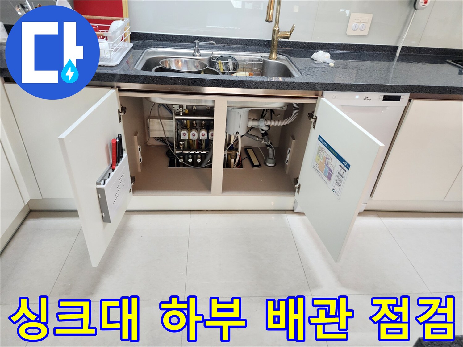 싱크대 아래쪽 배수 설비 - 누수 원인인 배관 내부 오염 확인 중