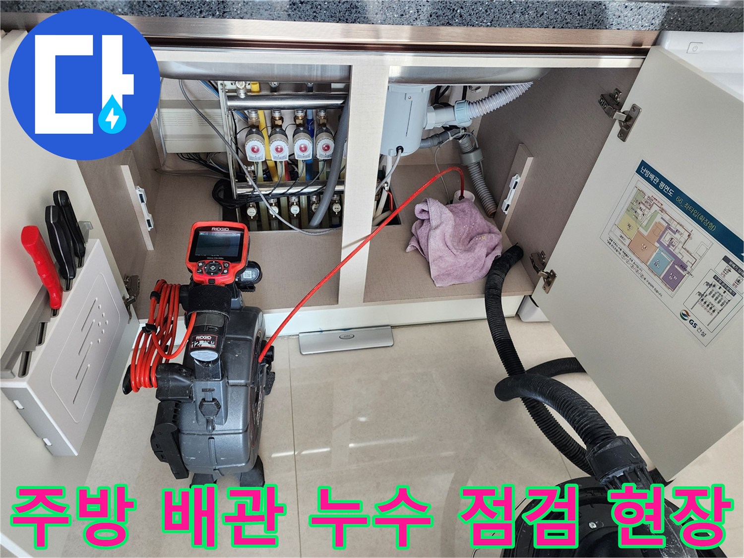 싱크대 하부 배관 구조와 정밀 탐지 장비의 모습