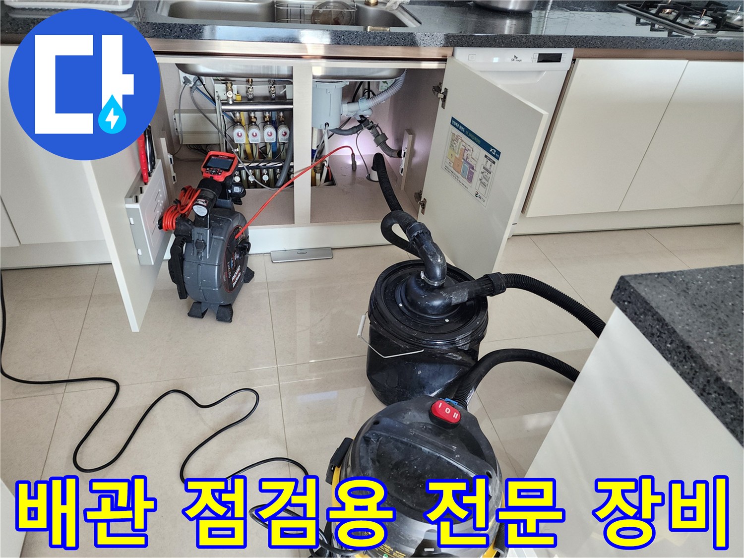 싱크대 하부 배관 내부 진단-내시경 카메라와 석션기 배치 상황