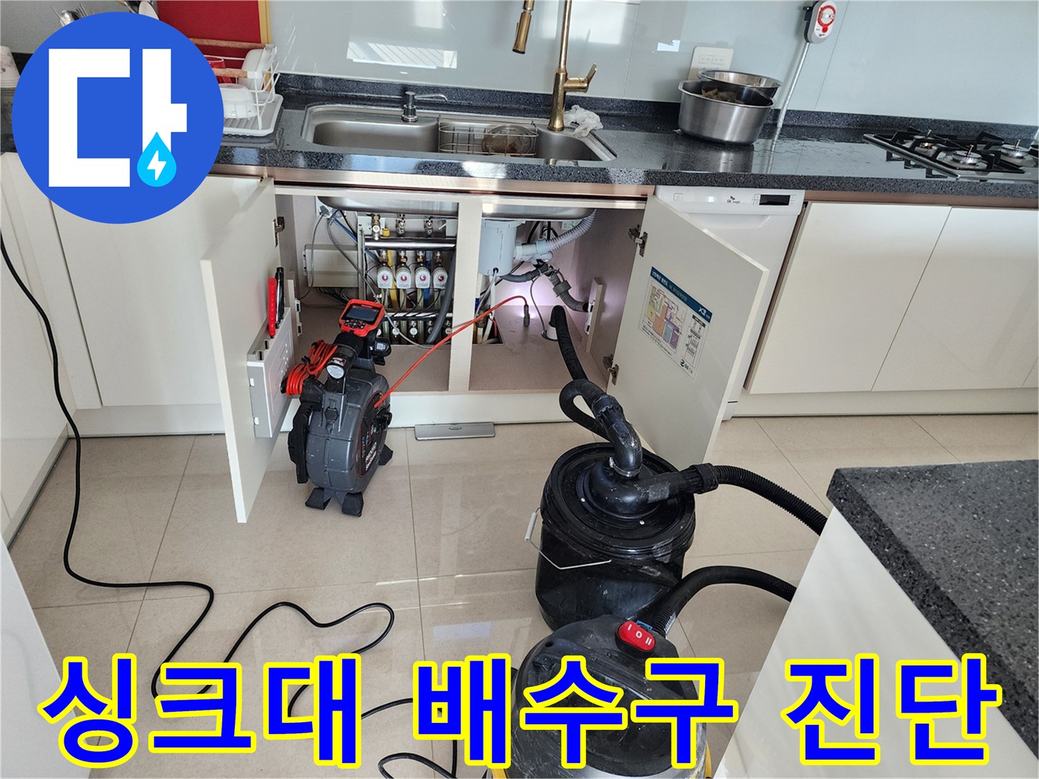 싱크대 하부장 내부 배관 상태를 확인하기 위해 장비를 세팅한 사진