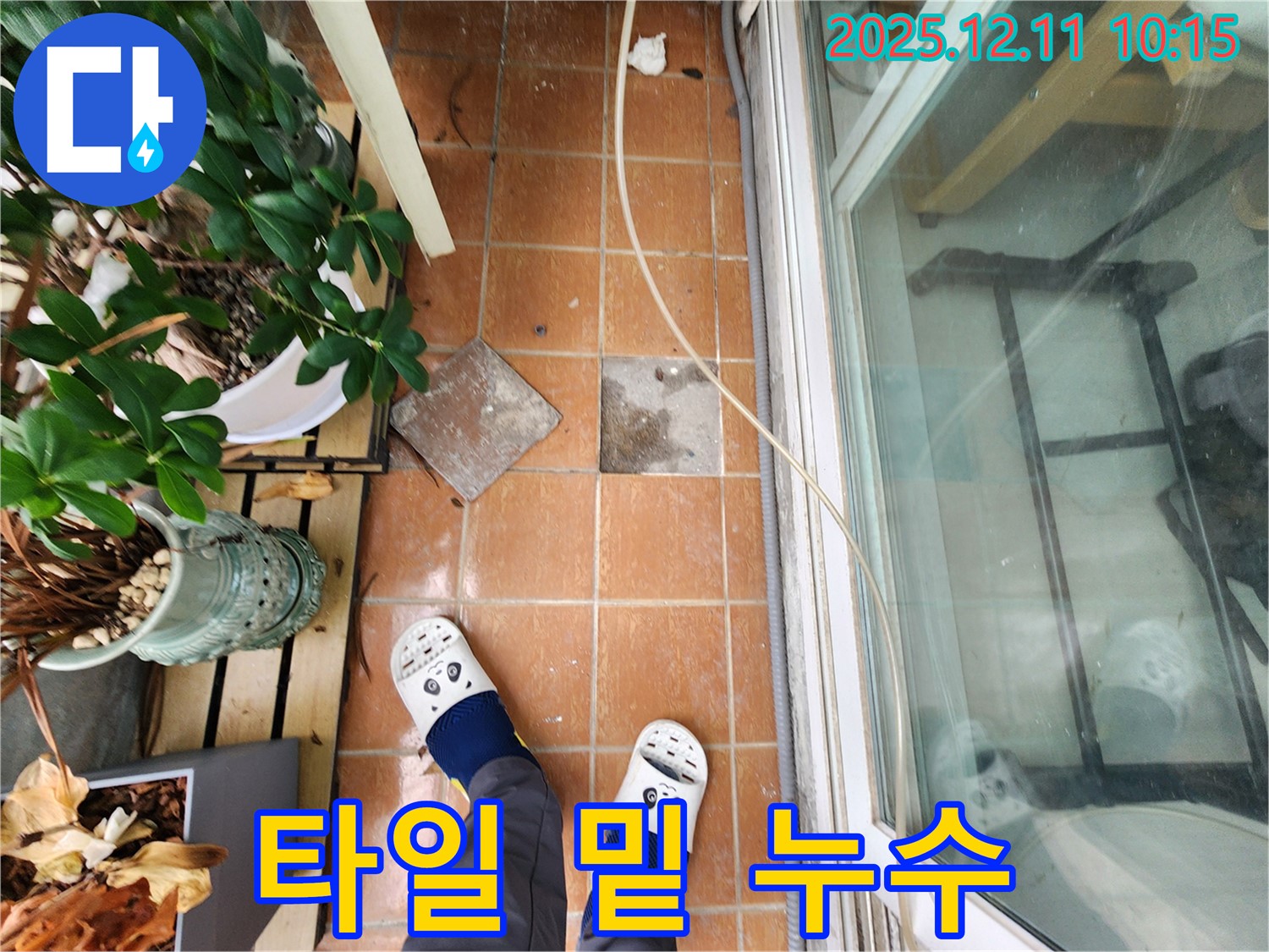 영중면 누수탐지 - 푹 꺼진 타일 아래 숨겨진 누수, 첨단 장비로 탐지