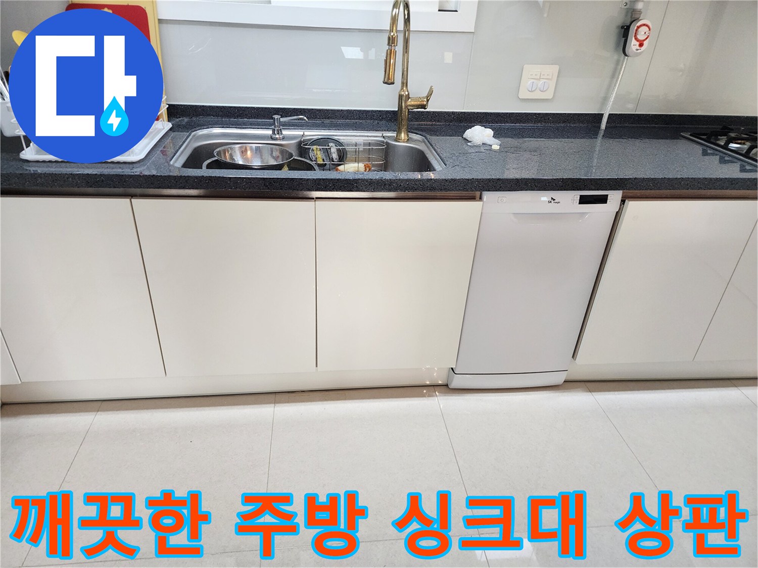 작업을 완료한-싱크대 배수구와 수전 부위