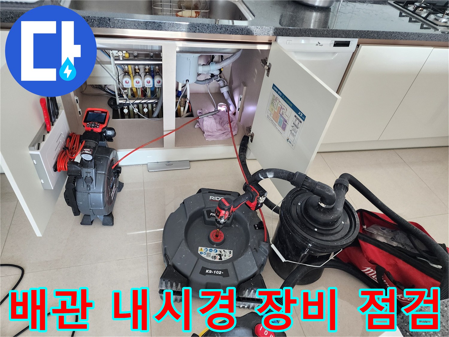 주방 싱크대 하부 배관 상태를 확인하기 위한 배관 내시경 카메라와 전문 탐지 장비 세팅