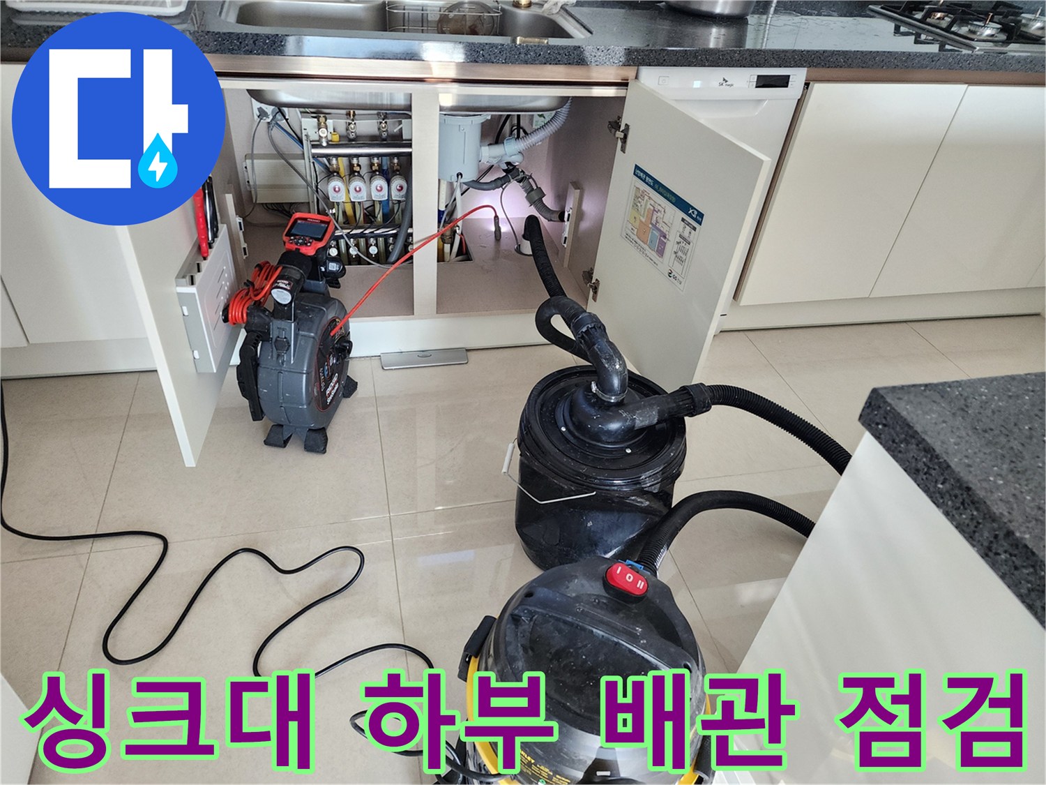 주방 싱크대 하부장 내부-배관 내시경 및 석션 장비 배치