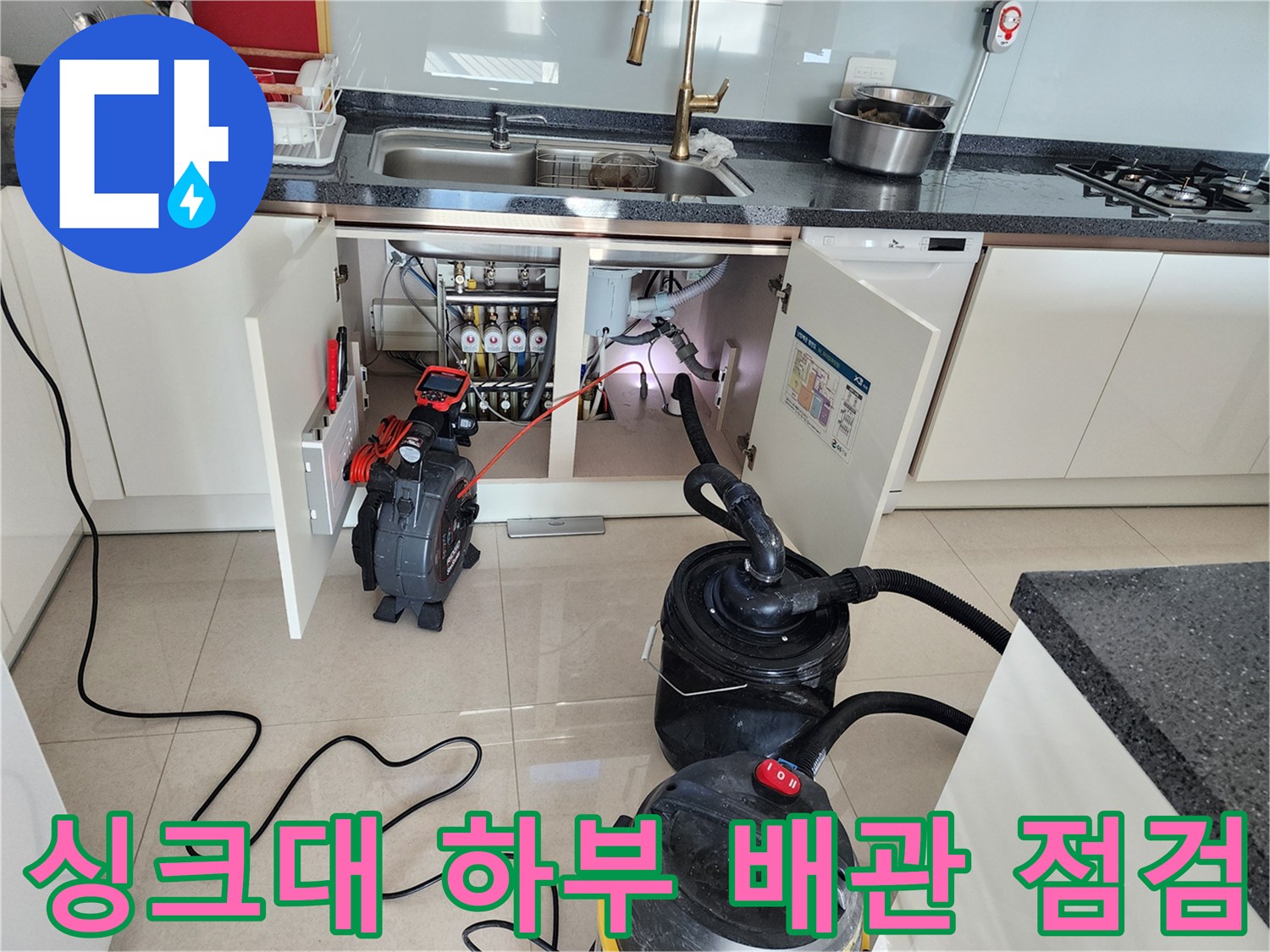 주방 싱크대 하부장 내부-배관 상태 확인을 위한 전문 장비 배치
