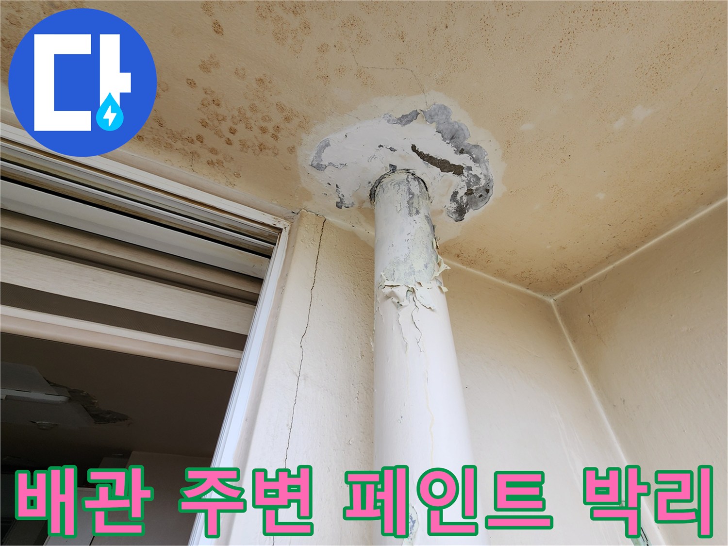 천장-페인트가-벗겨지고-배관-주변이-변색된-현장