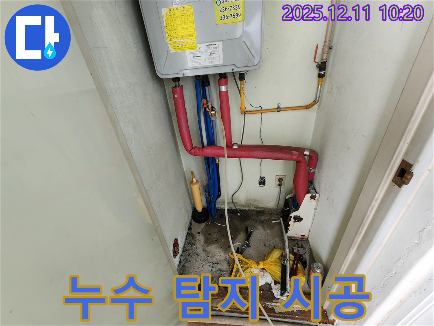 포천 남궁리 누수 - 누수 탐지부터 완벽한 시공까지, 믿고 맡겨주세요!