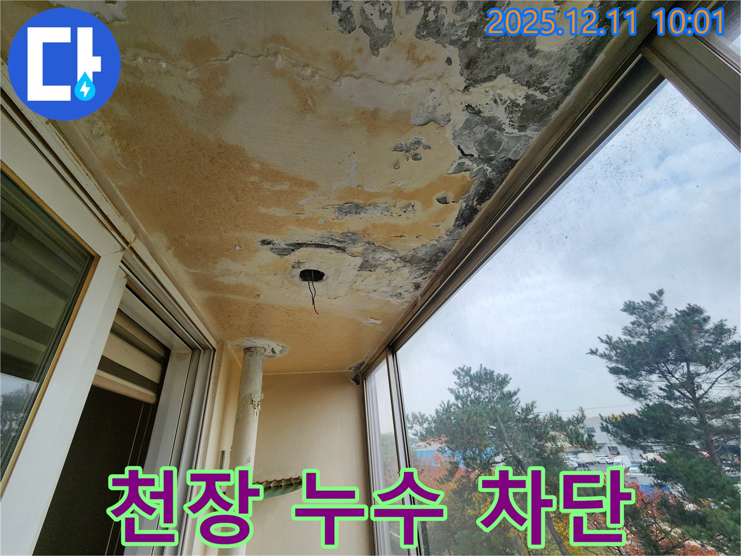 포천 영중면 남궁리 - 베란다 천장 누수 - 완벽한 누수 차단을 위한 보수 공사 진행 중