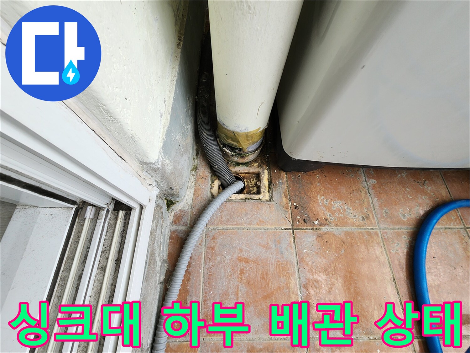 포천 영중면-싱크대 하부 배수구 주변의 오염된 바닥과 배관 연결 부위 모습