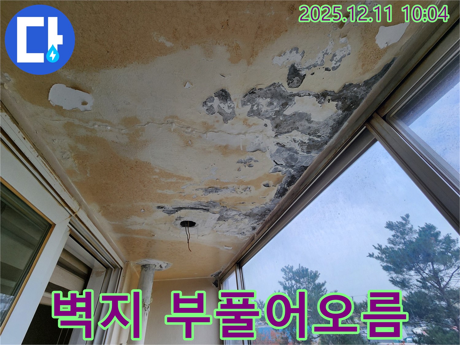 포천시 영중면 남궁리 - 베란다 천장의 젖어있는 천장과 심하게 부풀어 오른 벽지 상태를 보여주는 사진입니다.