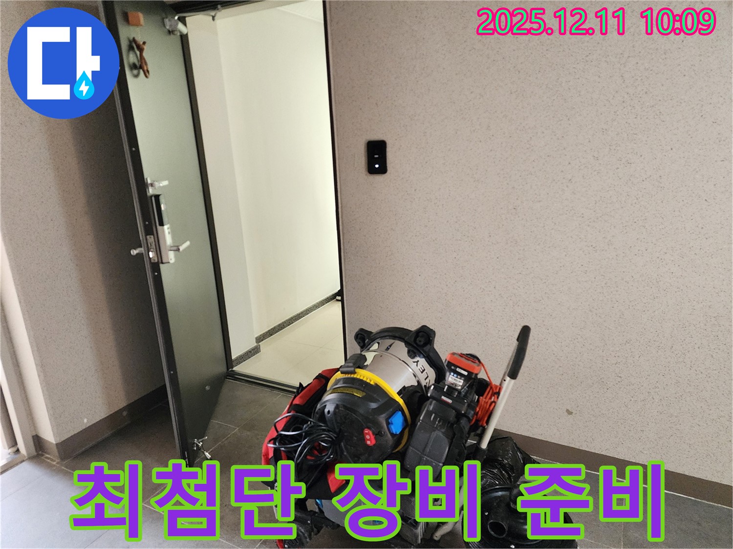 포천시 영중면 누수 - 최첨단 장비로 누수 탐지 준비 완료