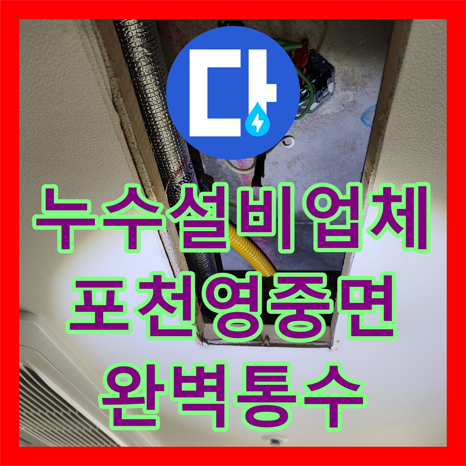 누수설비업체 싱크대 하단 배관 막힘으로 인한 역류 및 누수 해결 포천시 영중면
