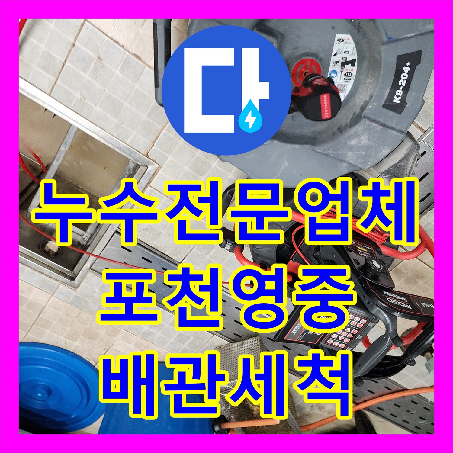 누수전문업체 싱크대 하부 역류로 인한 천장 습기 제거 공사 포천시 영중면