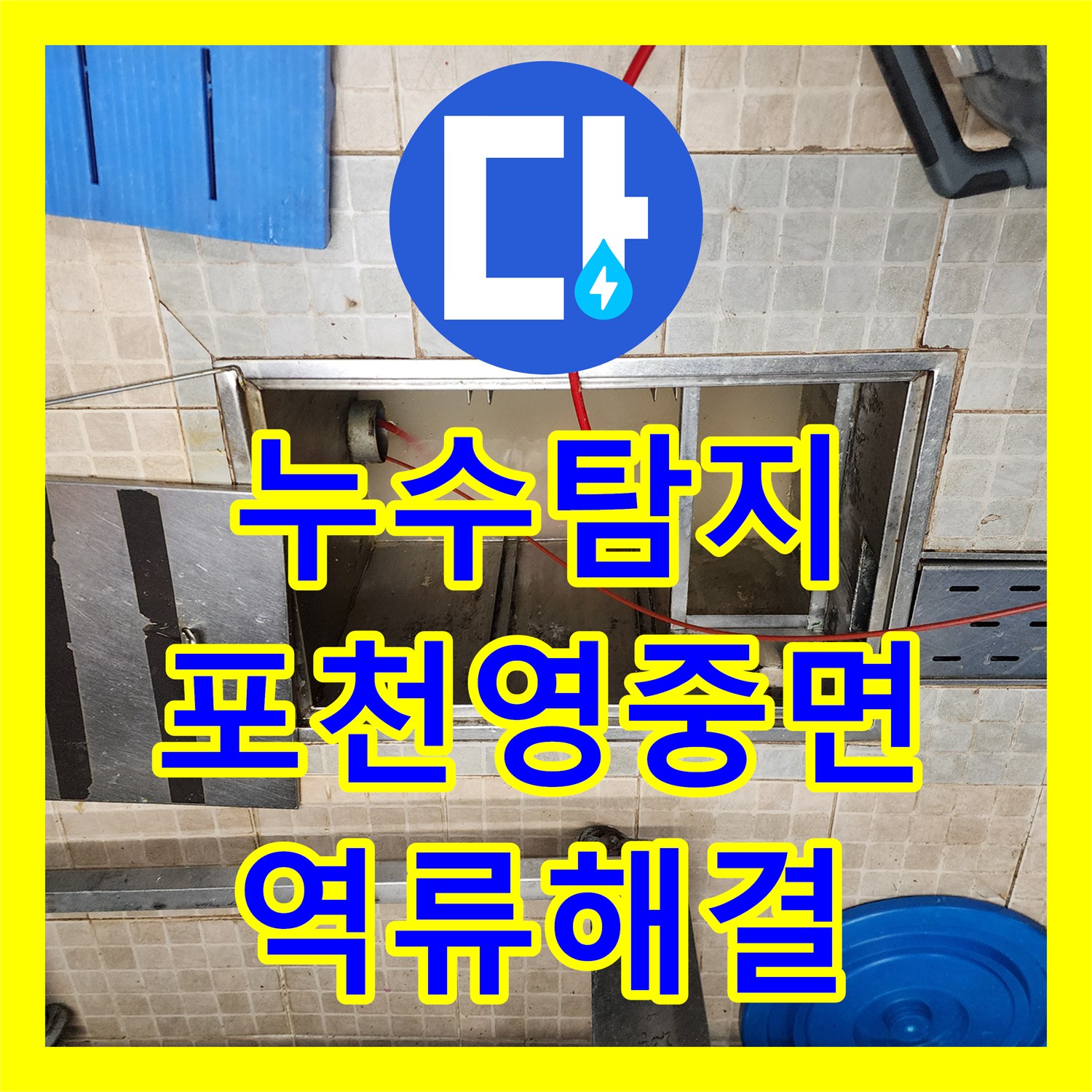 누수탐지 주방 싱크대 배관 역류와 천장 습기 원인을 분석하고 해결한 포천시 영중면