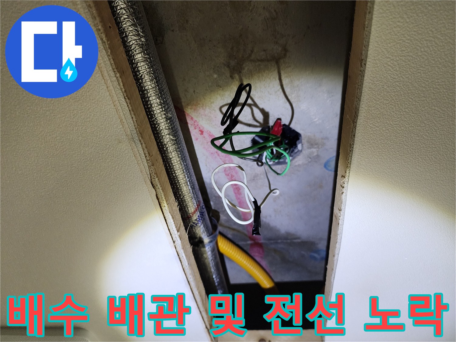 배수-배관-주변에-노출된-전선과-설비-상태