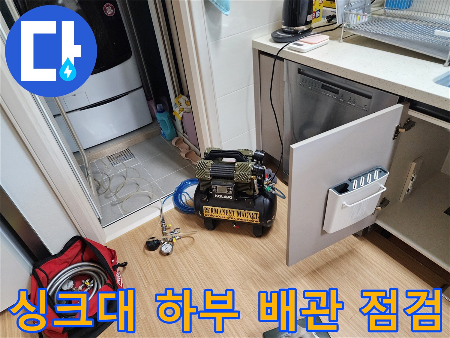 싱크대 하부장 내부-배관 상태 확인을 위한 장비 배치
