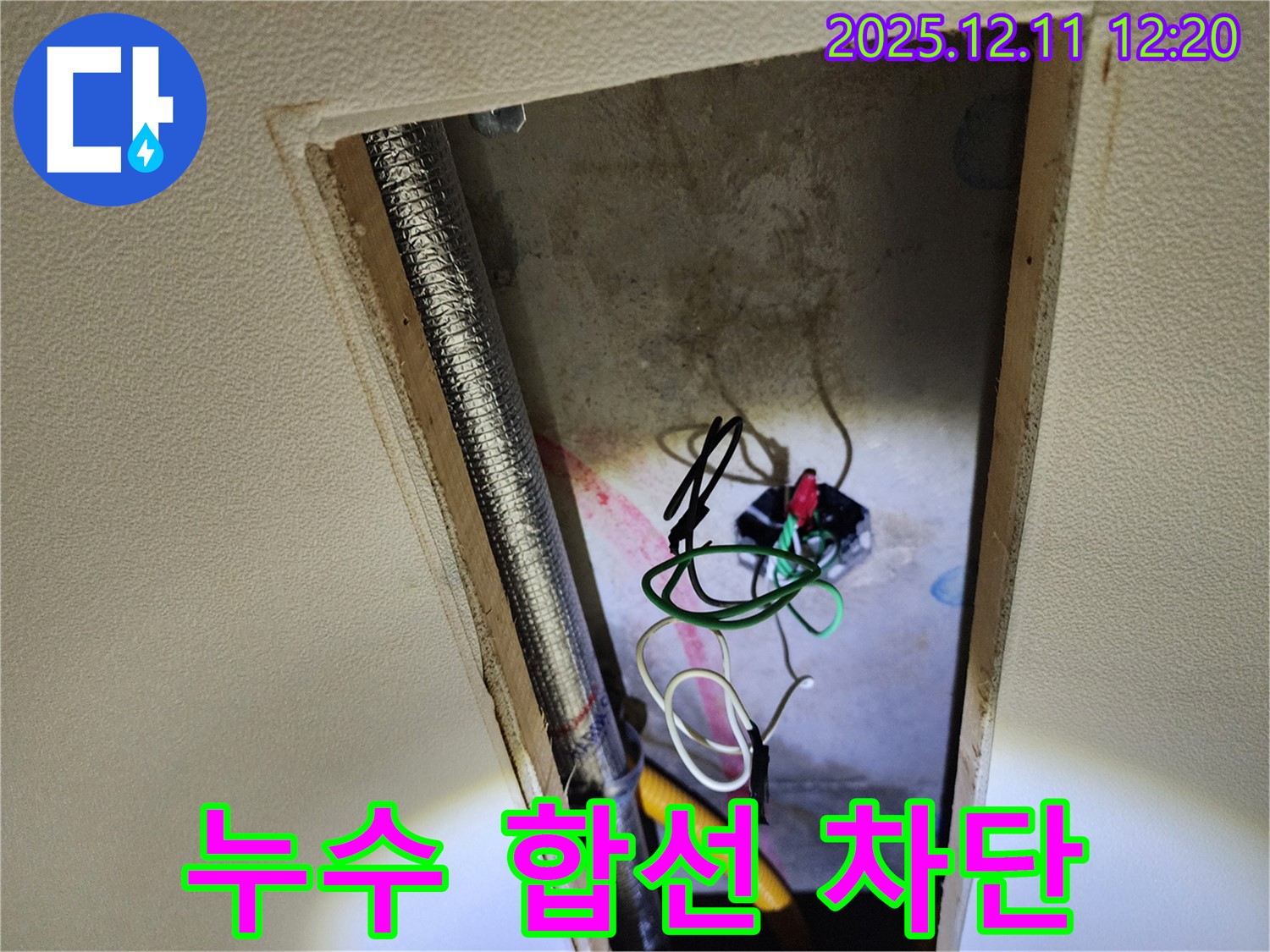 영송리 천장 누수 - 누수와 전기 합선 위험을 완벽하게 차단