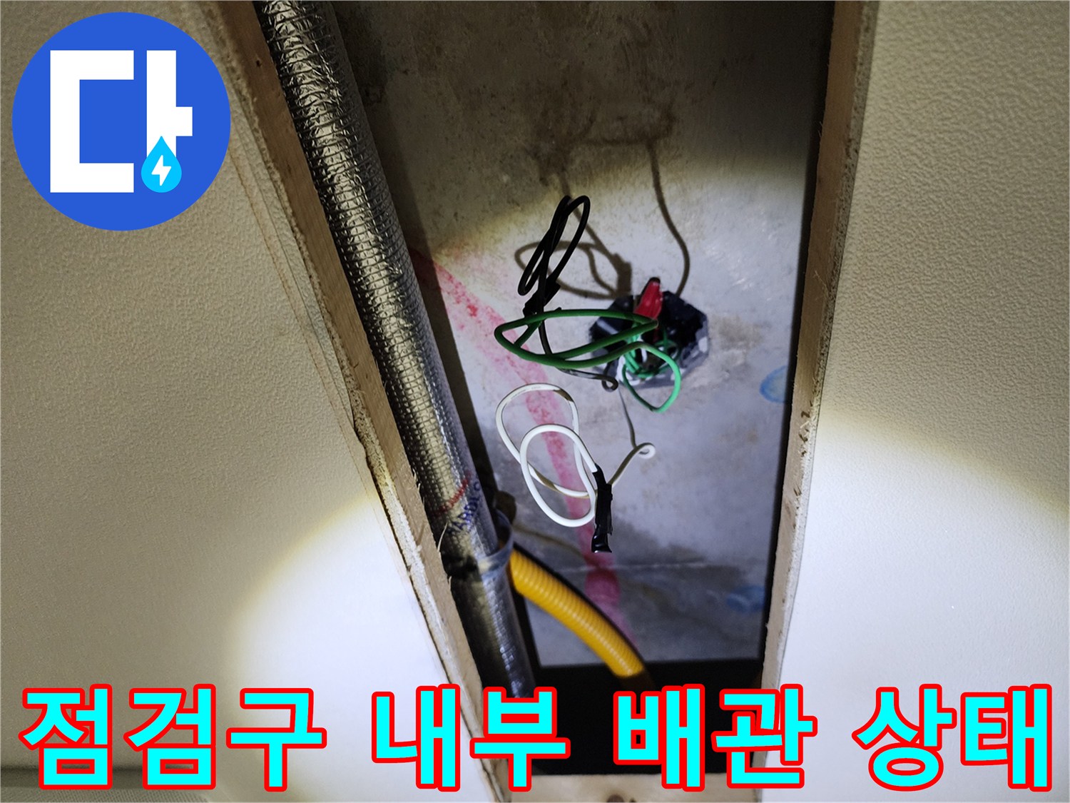 영중면 현장-습기가 확인되는 천장 배관과 노출 전선