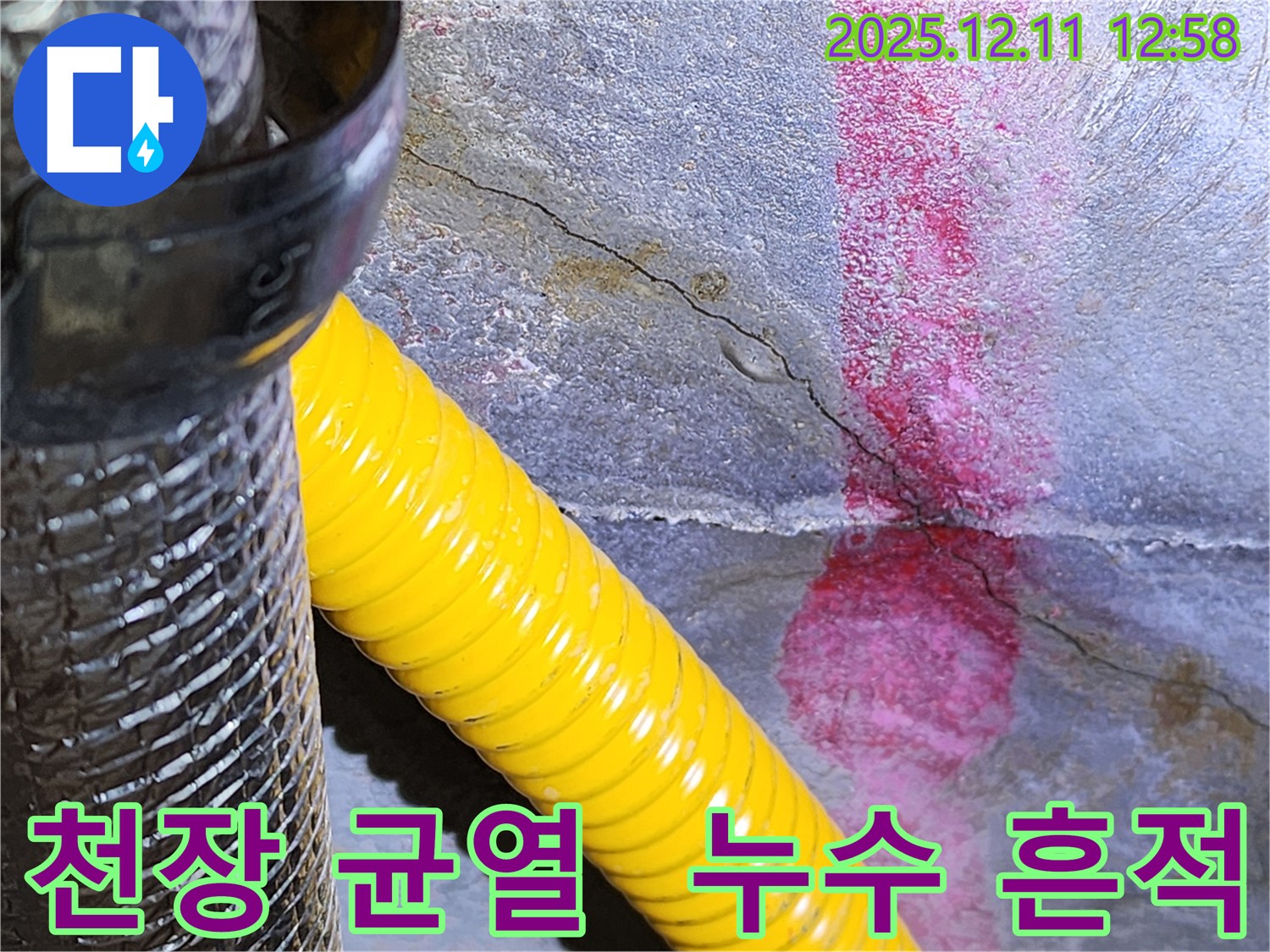 천장 균열 부위에서 누수 흔적이 발견되었습니다 - 포천 누수 전문 업체에서 정확한 진단과 책임 시공으로 누수 문제를 완벽하게 해결합니다.