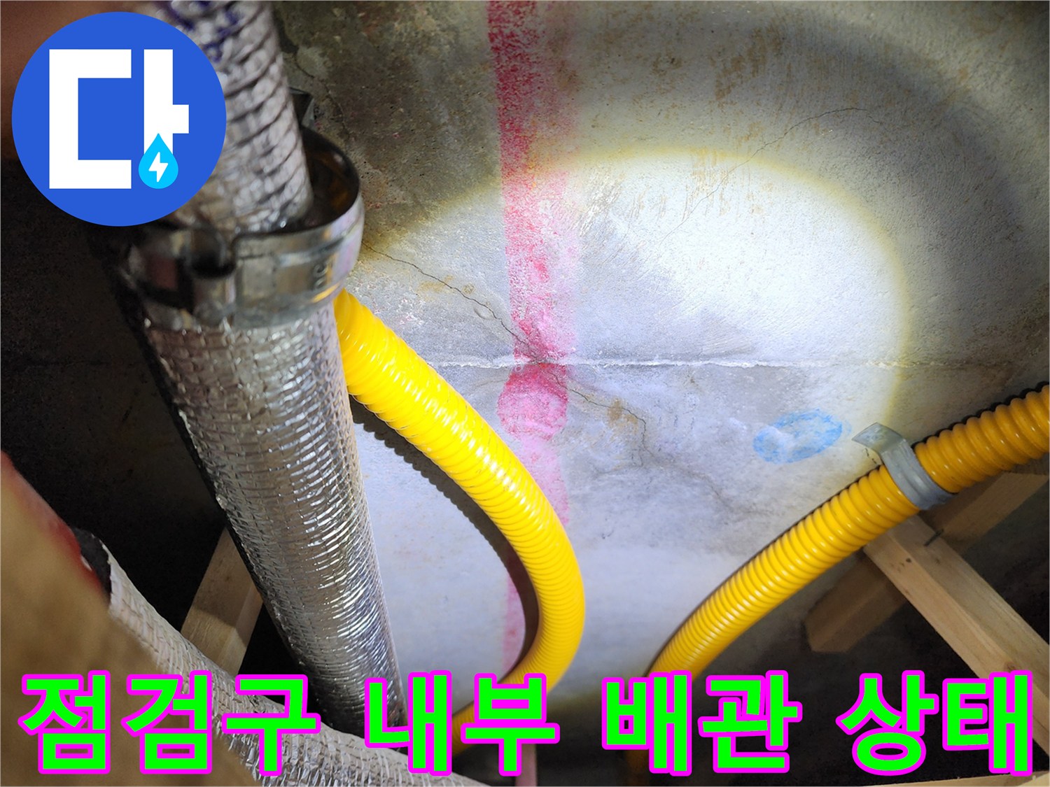 천장 점검구 안쪽의 노란색 호스와 은색 배관 연결 부위