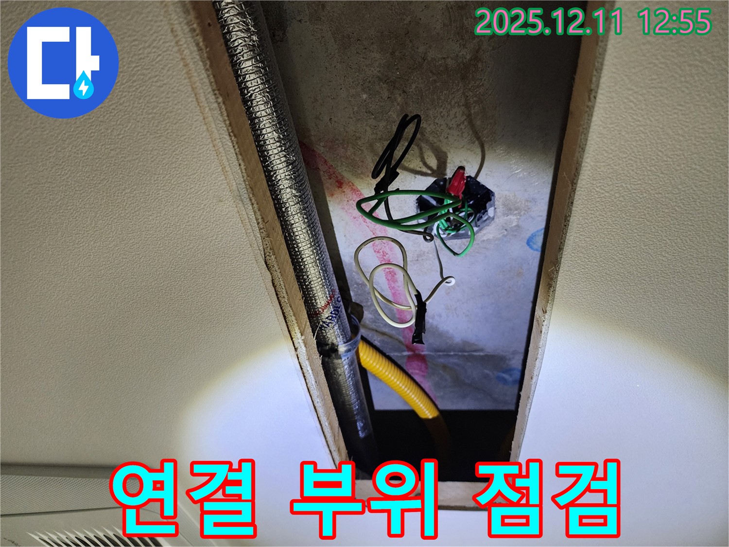 포천 영중면 - 좁은 공간 배관 연결 부위 집중 점검