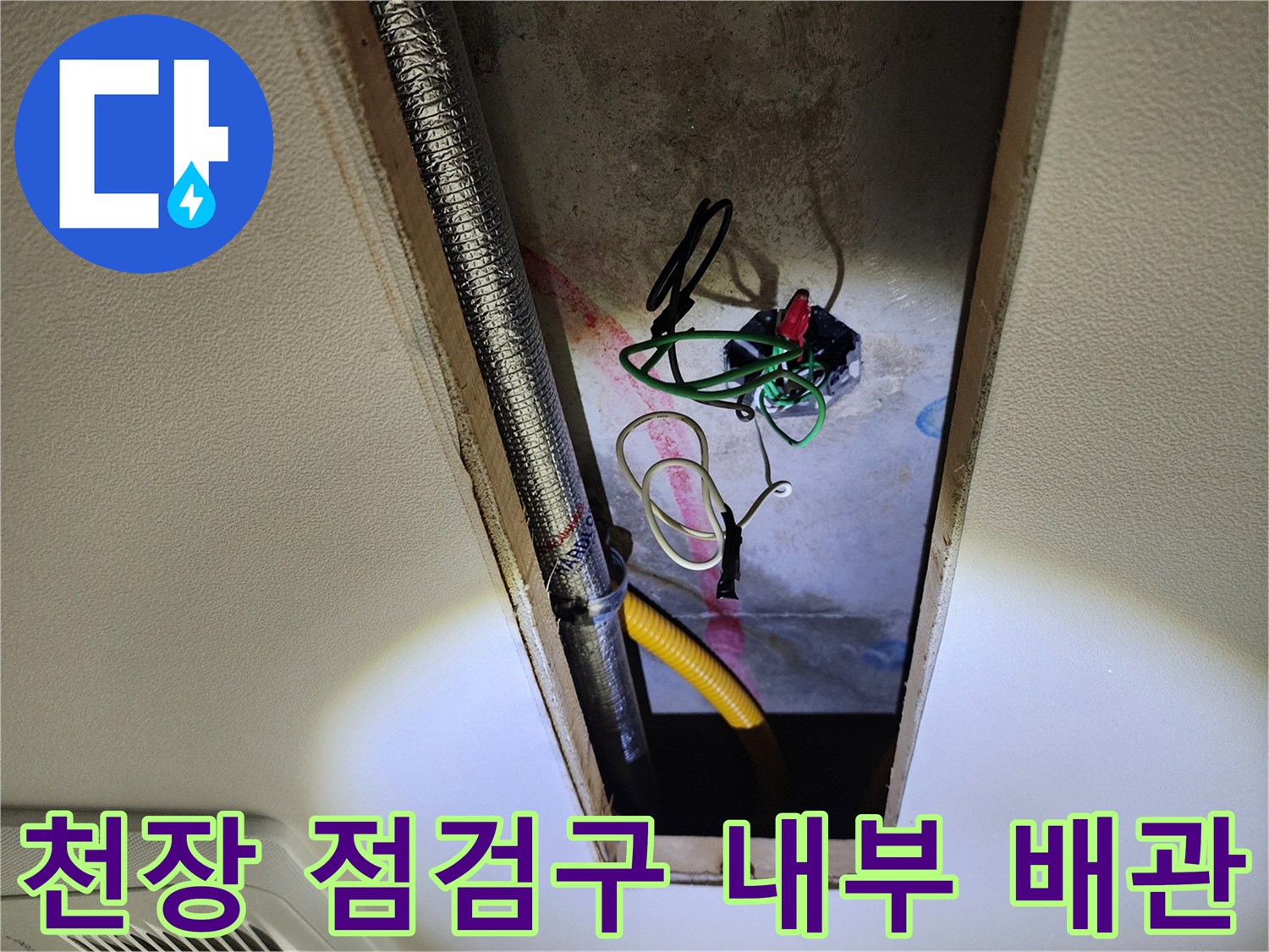 포천 영중면 현장의-천장 점검구 내부로 보이는 은색 배관과 전선 상태