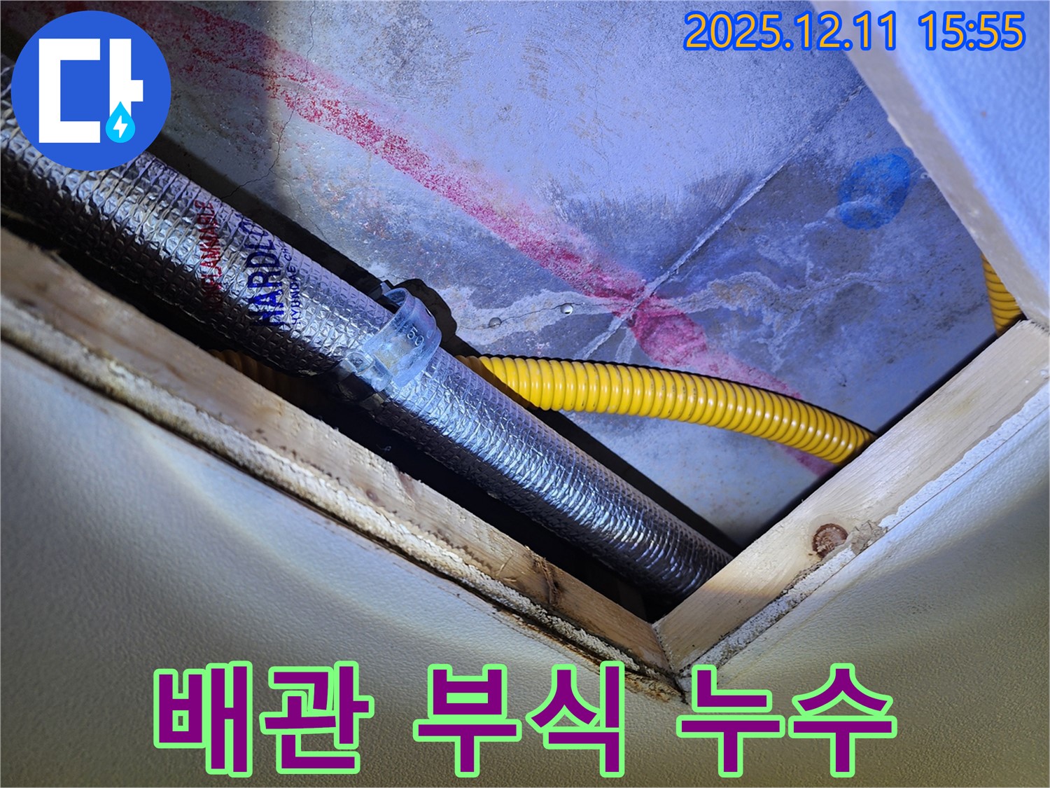 경기도 포천시 영중면 - 천장 누수 - 배관 부식으로 인한 누수