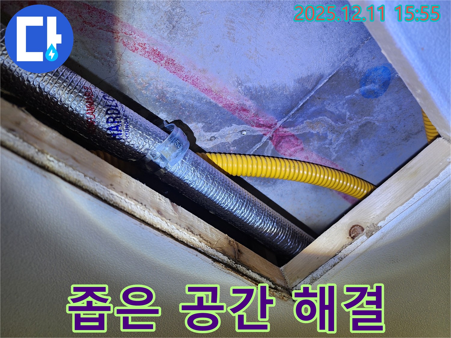 경기도 포천시 영중면 - 천장 속 좁은 공간 - 베테랑 누수 전문가가 해결!