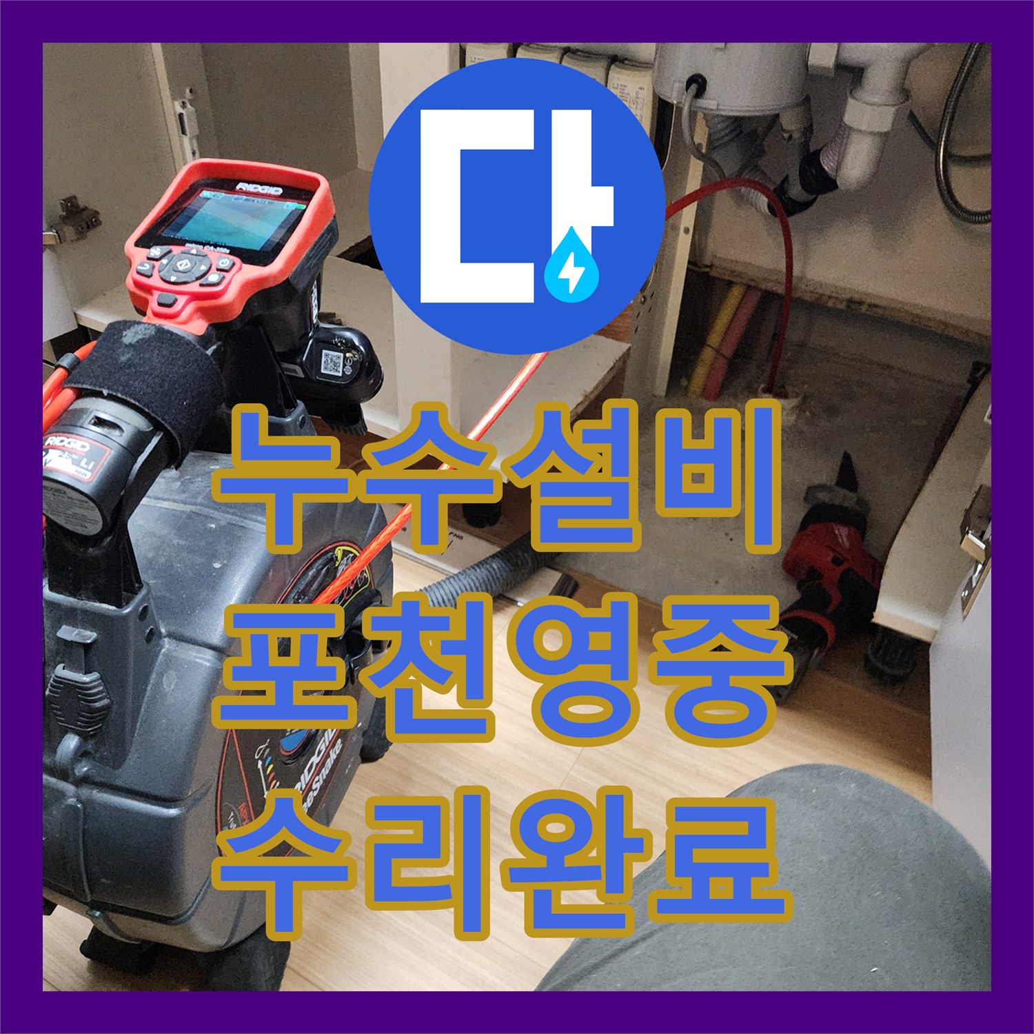 누수설비 싱크대 하부 분배기 인근 배관 누수 지점 정밀 보수 포천시 영중면