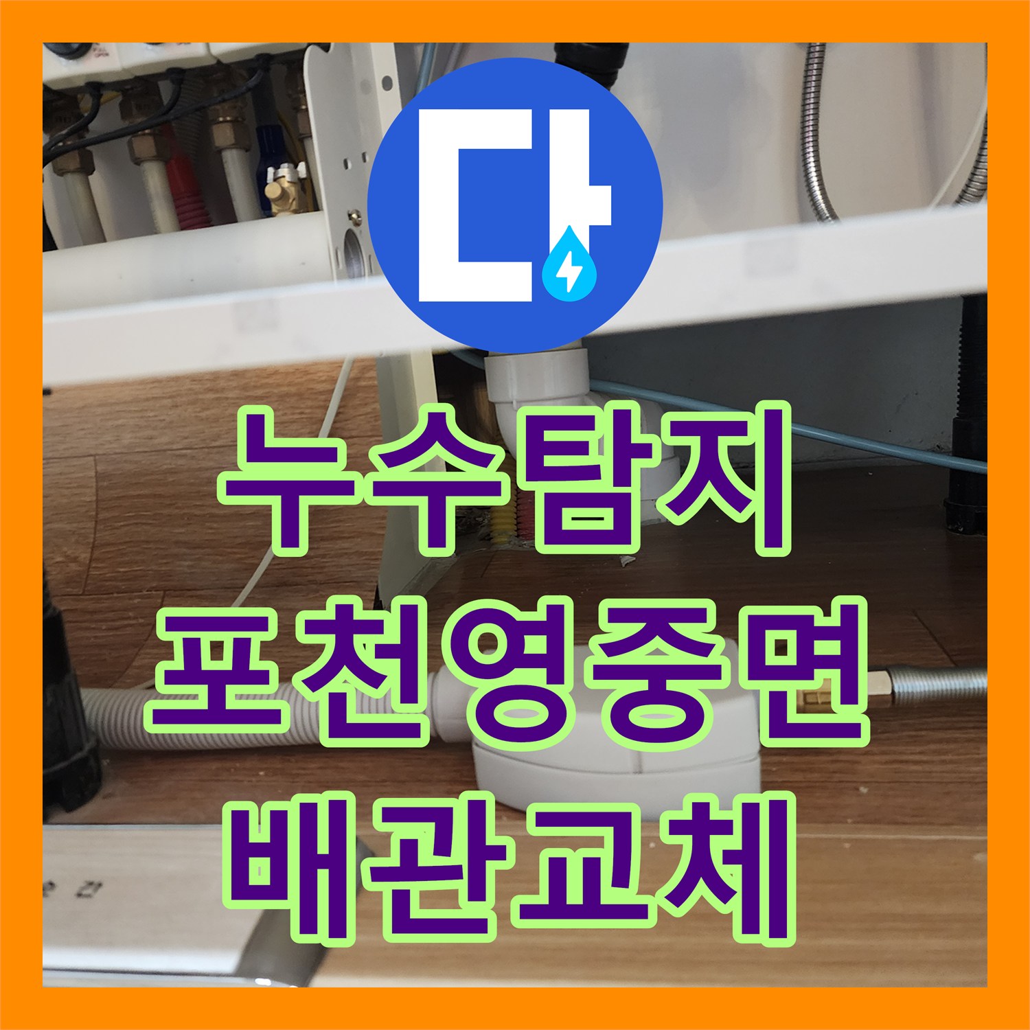 누수탐지 주방 싱크대 하단 매립 배관 결함을 찾아 보수한 포천시 영중면 현장