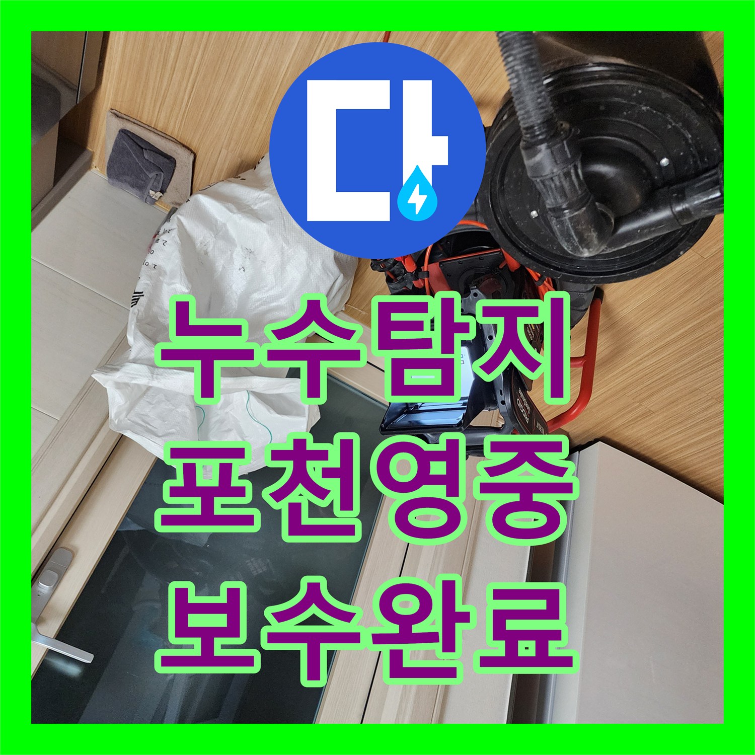 누수탐지 주방 싱크대 하부 매립 배관의 미세한 물샘 지점을 찾아 보수한 사례 경기도 포천시 영중면