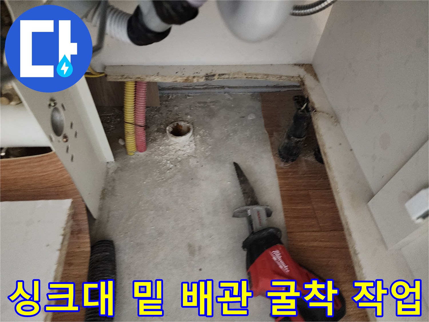 배관 누수 부위를 확인하기 위해 싱크대 아래 바닥을 파낸 사진입니다.