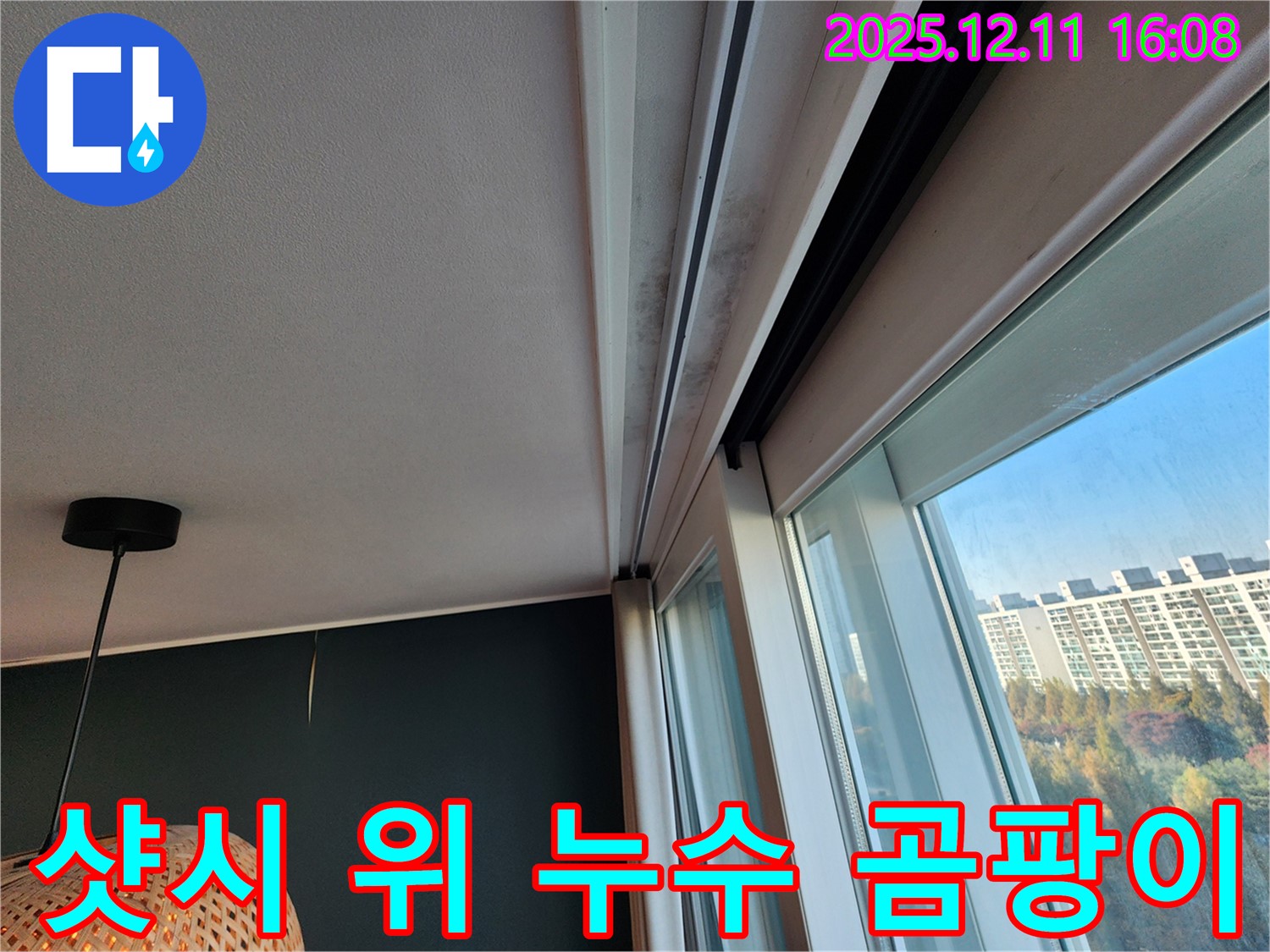 샷시 위 누수 - 곰팡이 문제 - 포천시 영중면 남궁리