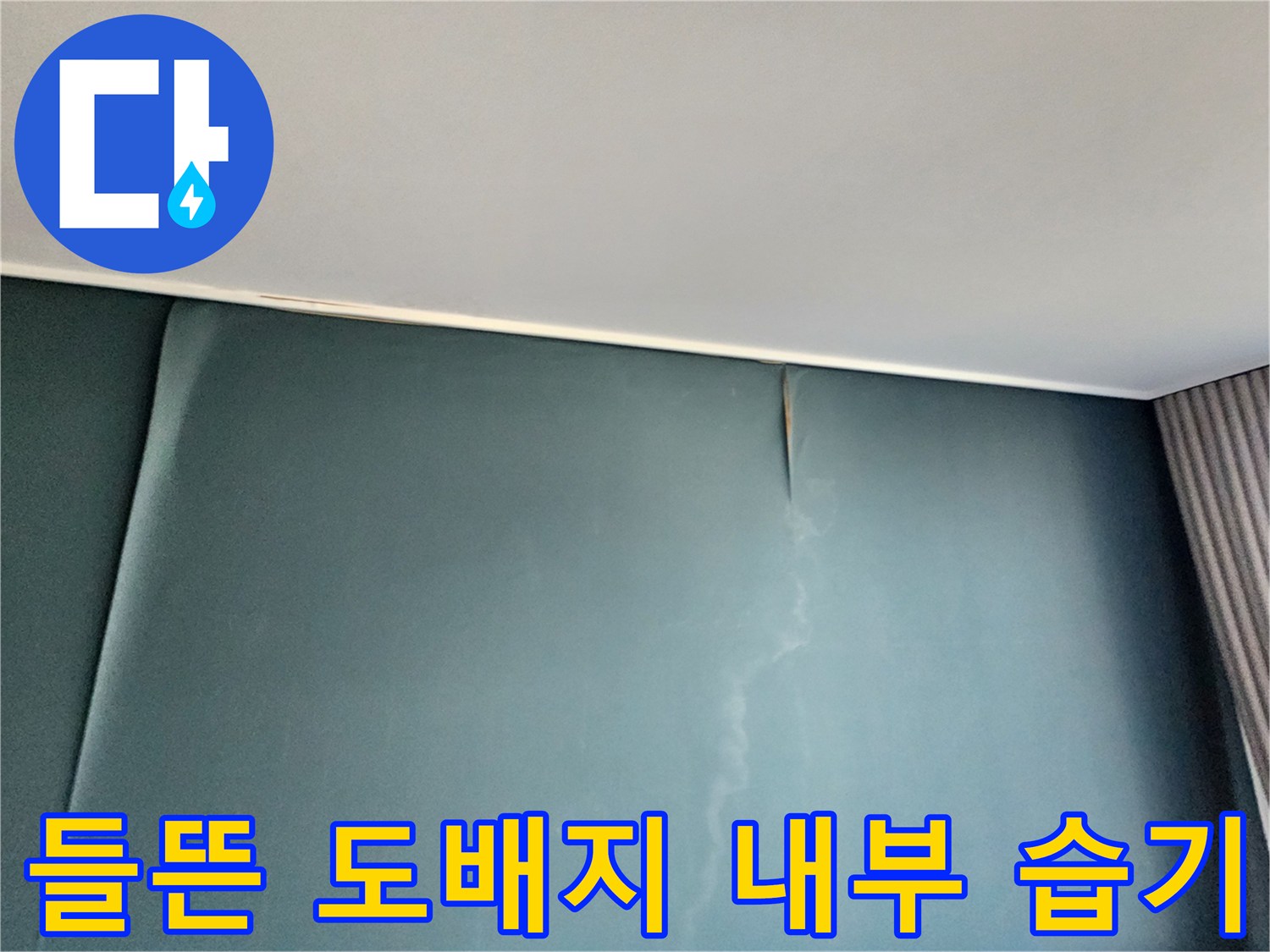 수분으로 인해 팽창된-벽면 도배지의 모습입니다