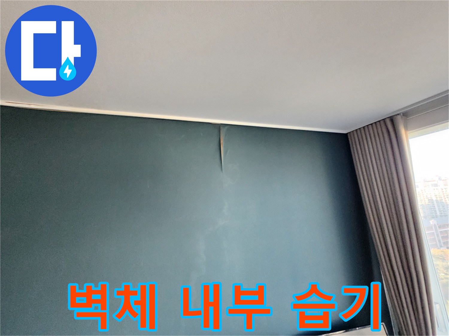 습기 침투-벽면 도배지가 젖어 들뜬 상태
