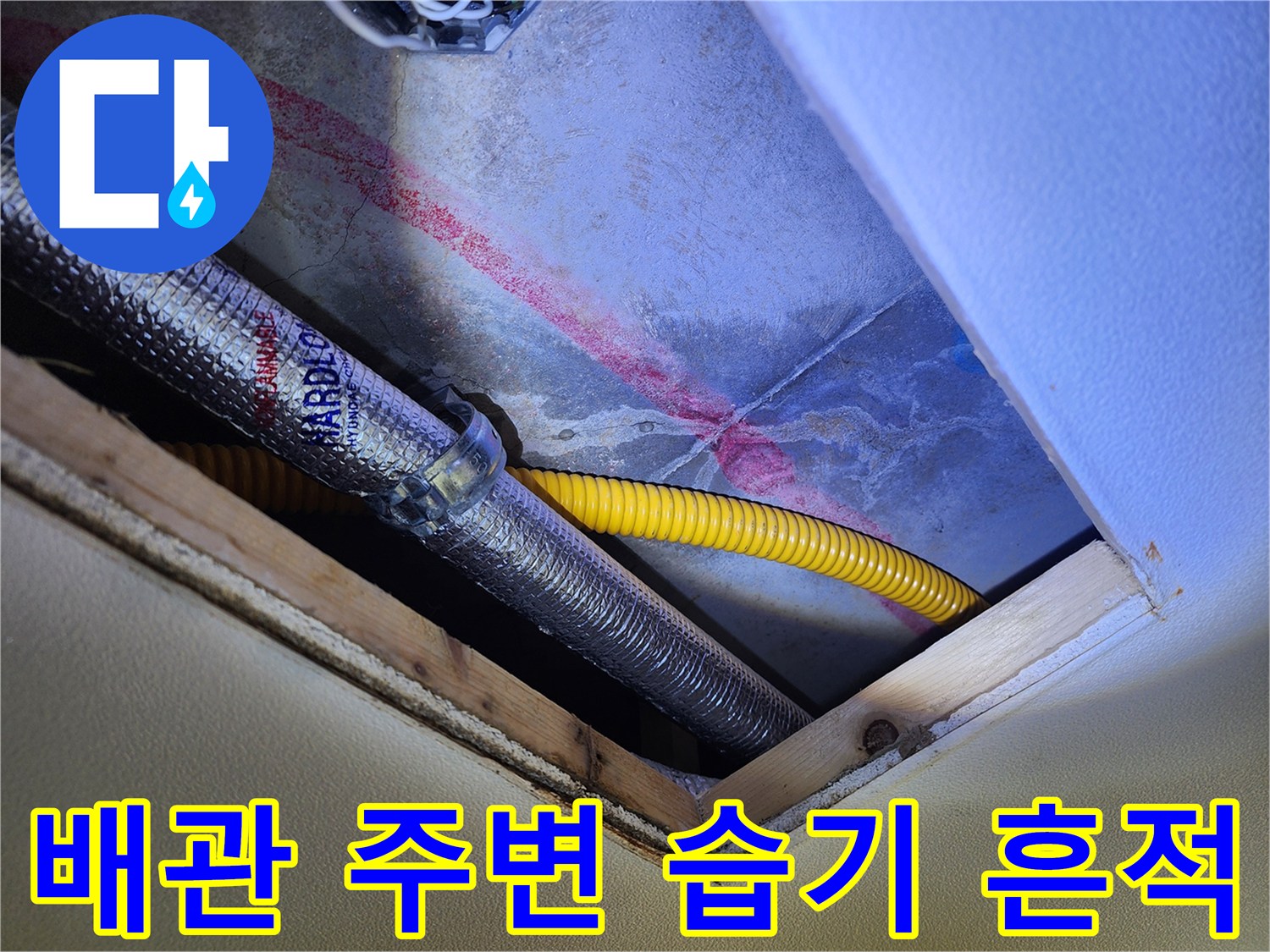 습기로 인해 변색된 벽면과 배관이 노출된 현장 내부 모습입니다.