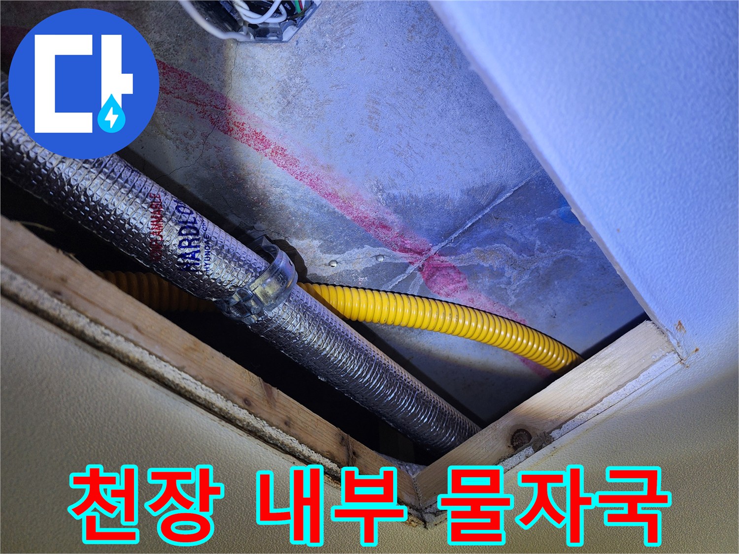 습기로 인해 변색된 천장 내부 배관 및 노란 호스