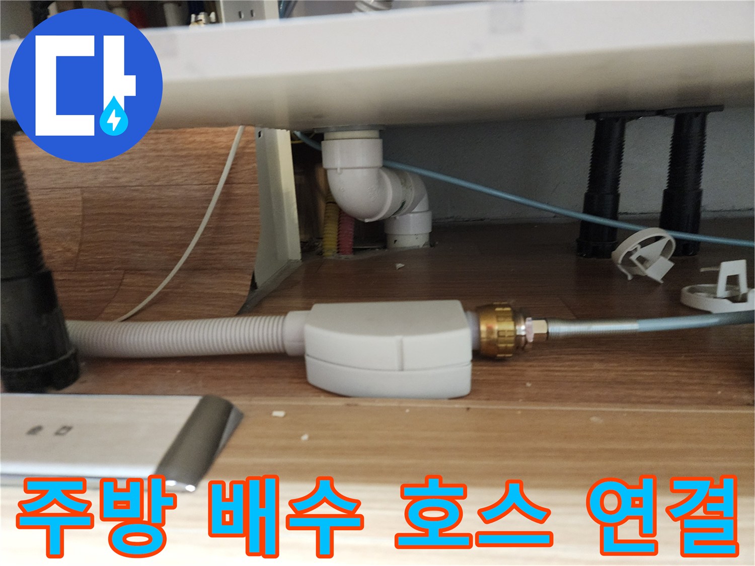 싱크대 아래 드레인 호스와 플라스틱 배관 부속품 상세 사진