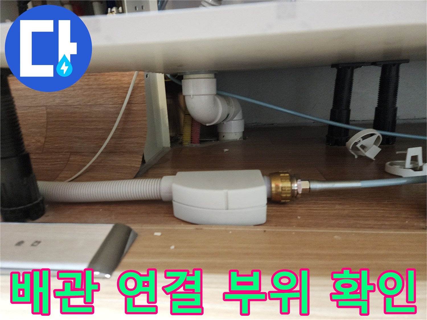 싱크대 아래 배수 호스와 금속 커플링의 결합 상태