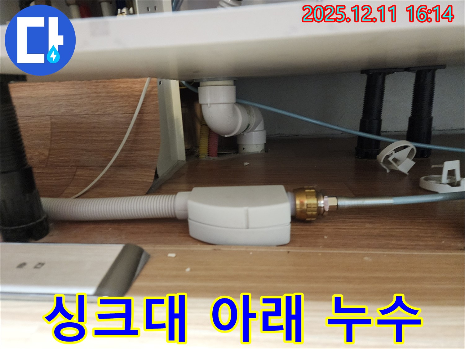 싱크대 아래에서 발생하는 배수 호스 누수 - 꼼꼼한 점검과 신속한 조치로 누수를 해결합니다.