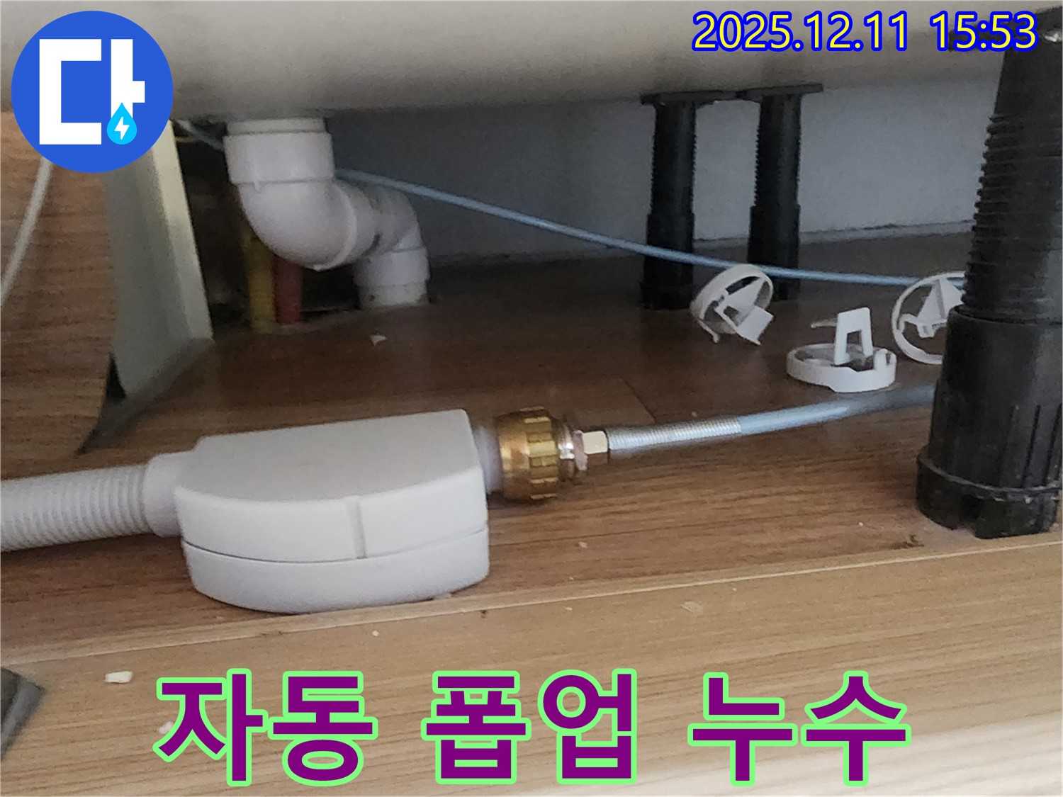 싱크대 자동 폽업 - 누수 점검 중 - 포천 누수 전문 업체