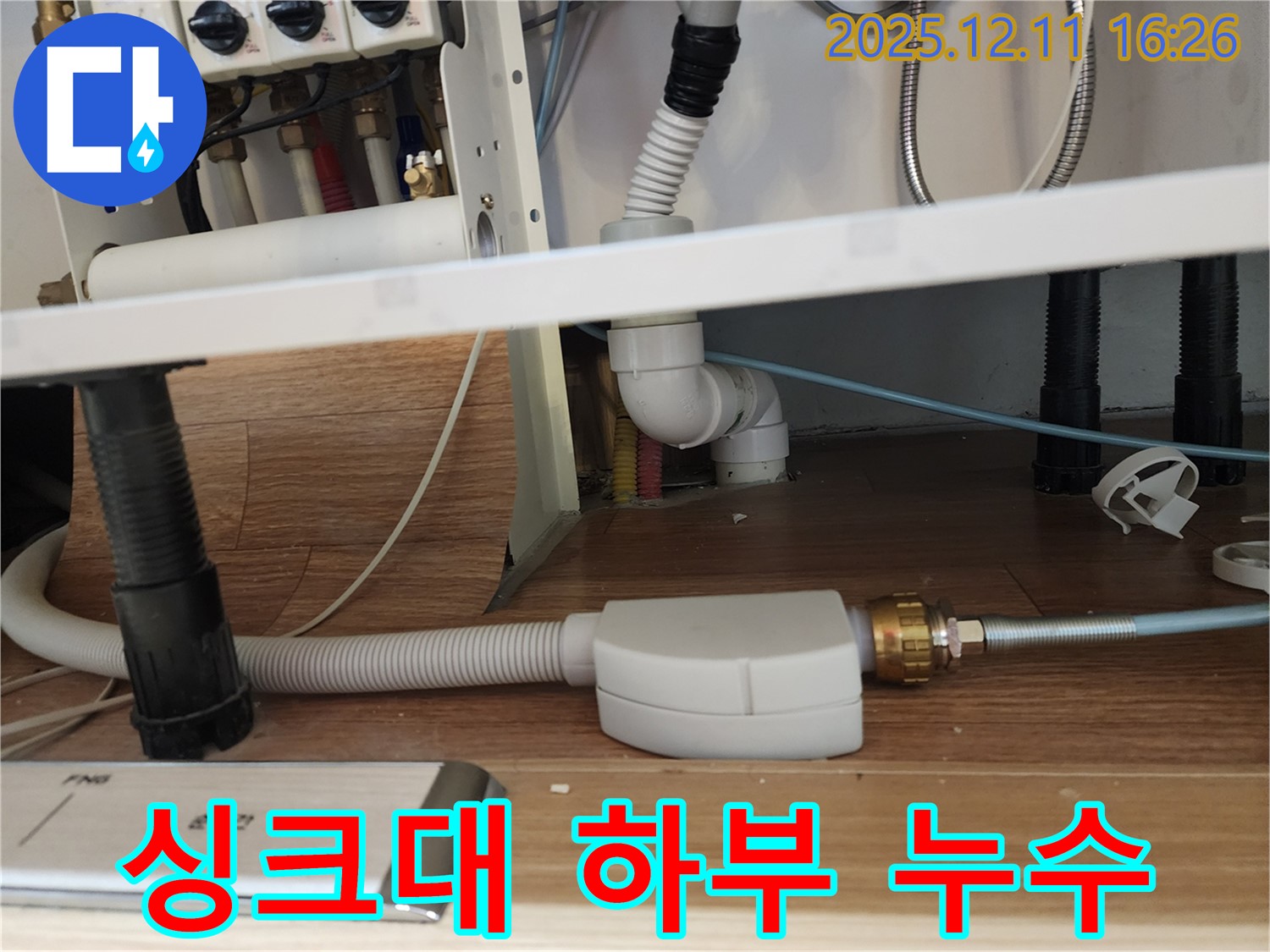 싱크대 하부 누수 - 배수관 연결 부위 문제 확인 - 포천시 영중면 누수탐지