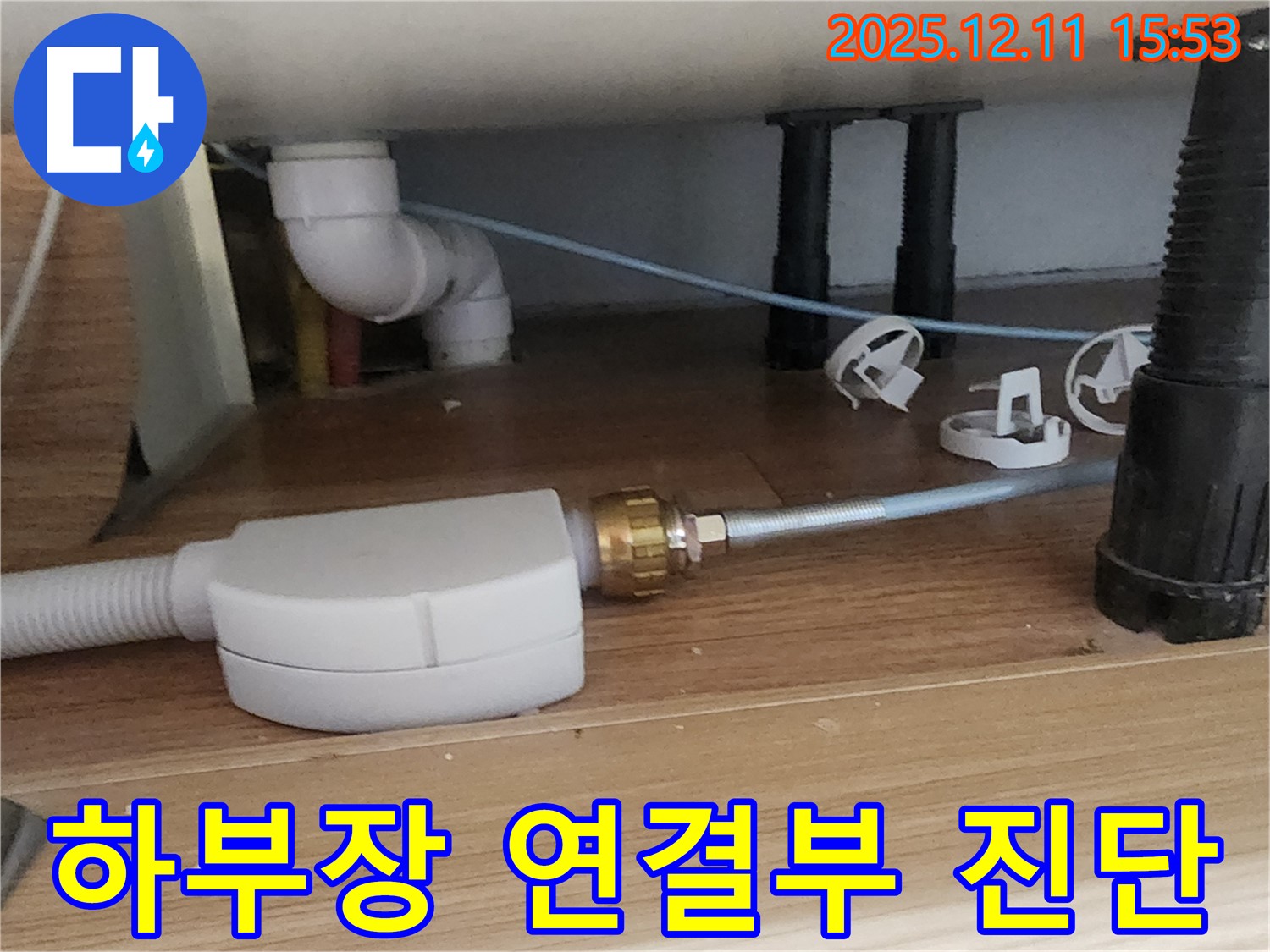 싱크대 하부장 - 연결 부위 꼼꼼 진단 - 포천 누수 전문가