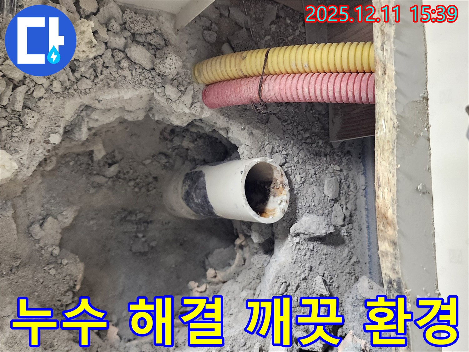 영중면 남궁리 누수 현장 - 누수 해결 후 깨끗하게 마무리된 현장
