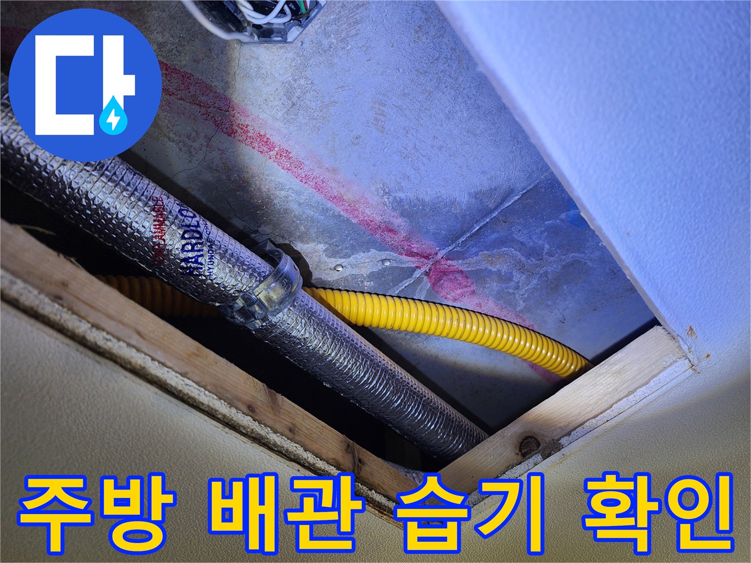 주방 천장 부근의 은색 보온재 배관과 노란색 주름관 주변 습기 상태