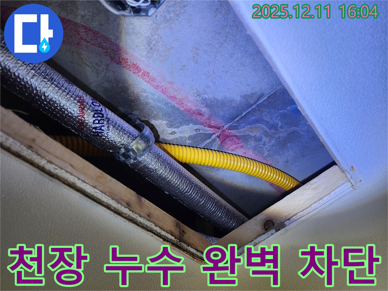 포천 영중면 누수 - 천장 누수, 완벽 차단 책임 시공 약속