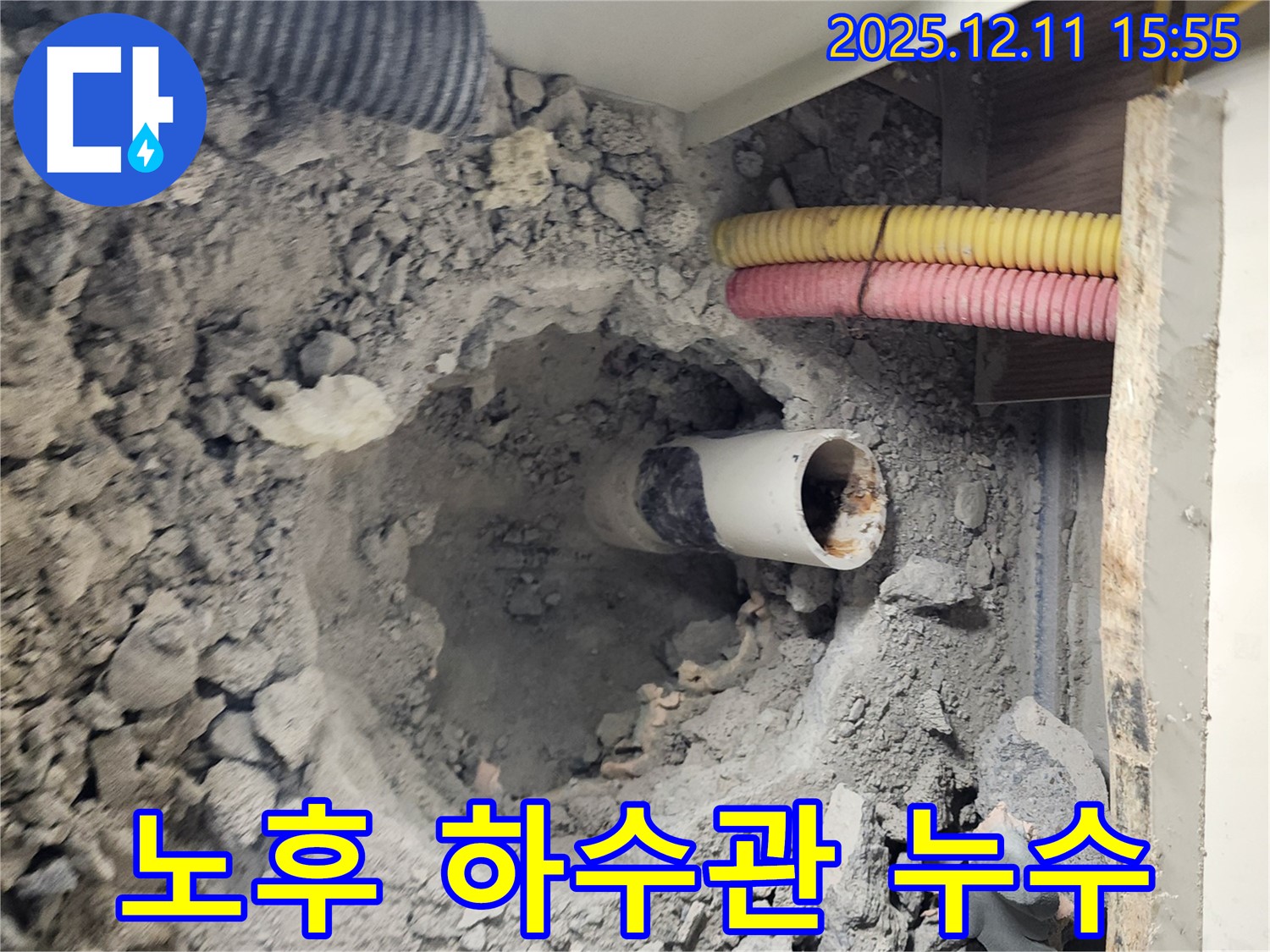 포천시 영중면 남궁리 누수 현장 - 노후된 하수관에서 누수가 발생한 것을 확인하고 있습니다.
