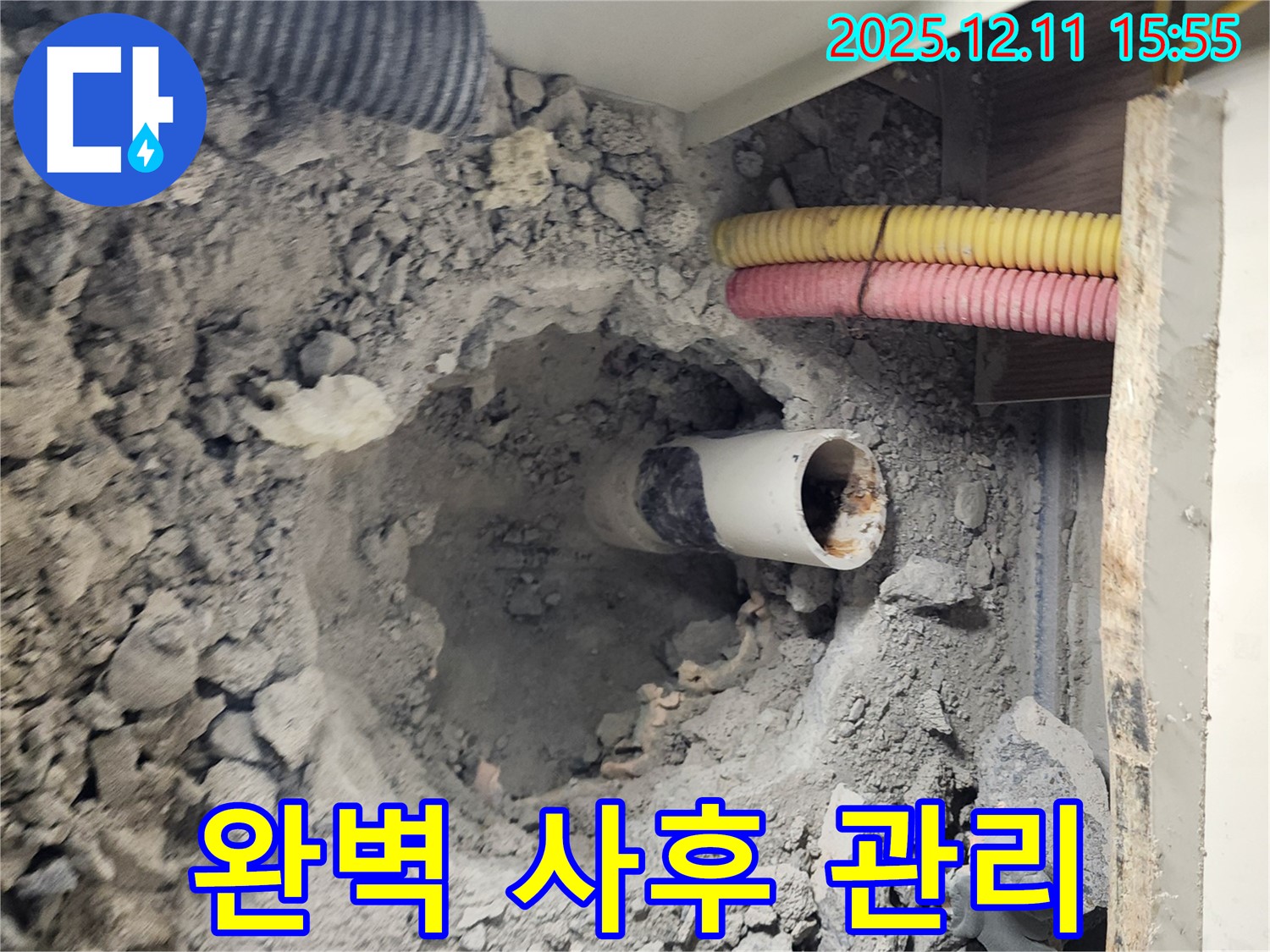 포천시 영중면 남궁리 누수 현장 - 바닥 배관 누수 해결 후 완벽한 사후 관리 서비스를 제공합니다.