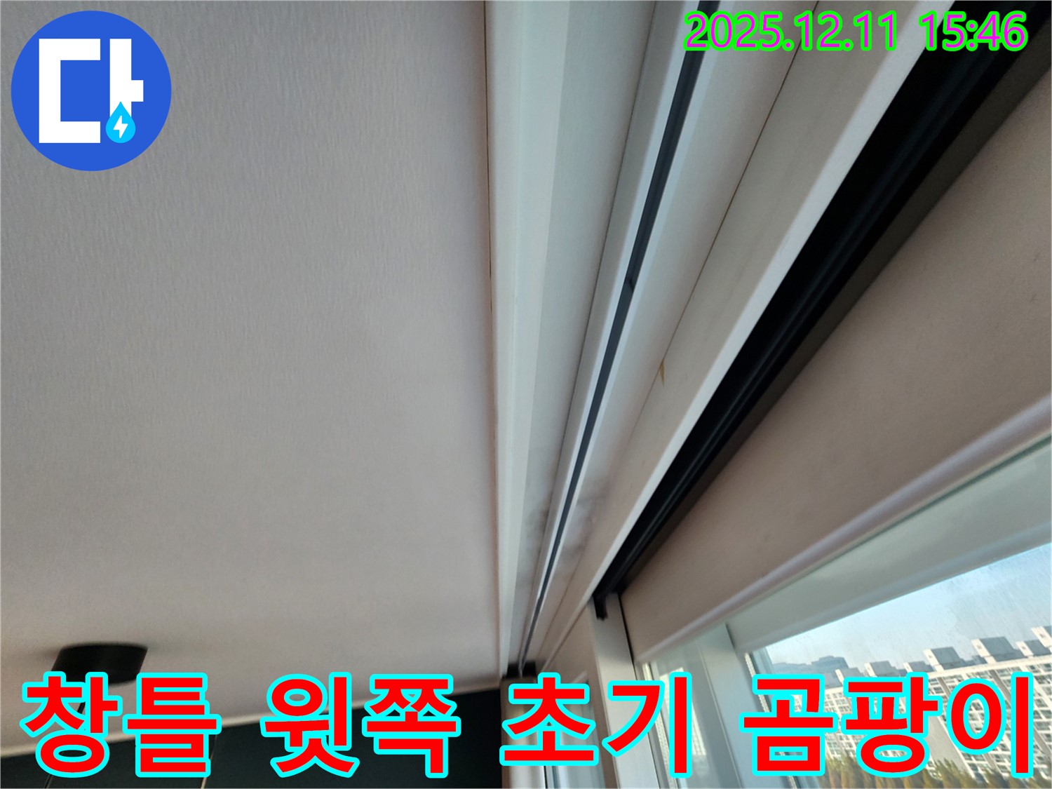 포천시 영중면 남궁리 창틀 윗쪽 초기 곰팡이 누수 문제 해결 시작
